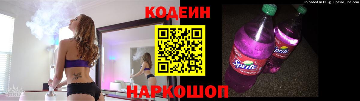 Codein напиток Lean (лин) Асино